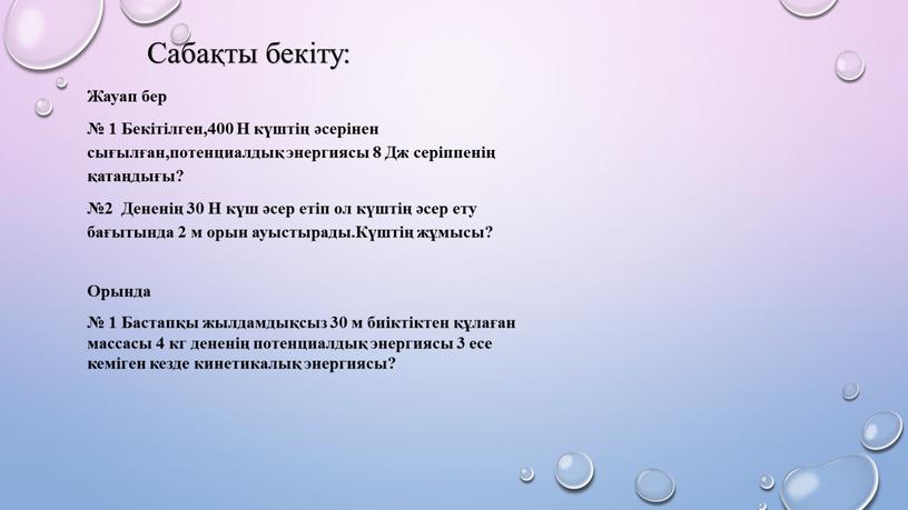 Сабақты бекіту: Жауап бер № 1 Бекітілген,400