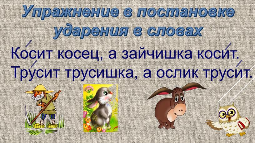 Упражнение в постановке ударения в словах