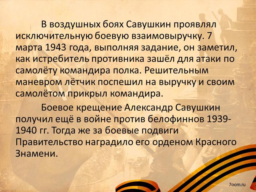 В воздушных боях Савушкин проявлял исключительную боевую взаимовыручку