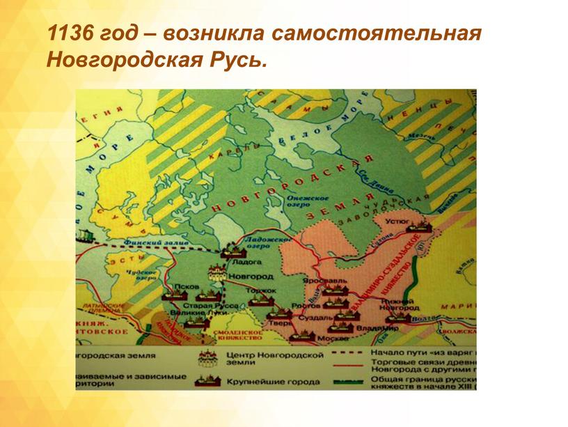 1136 год – возникла самостоятельная Новгородская Русь.