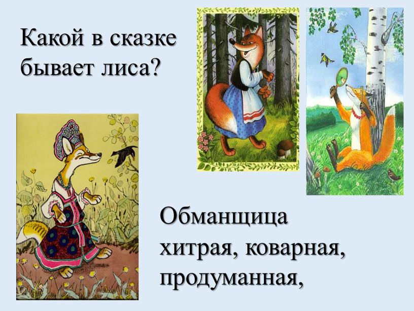 Какой в сказке бывает лиса?