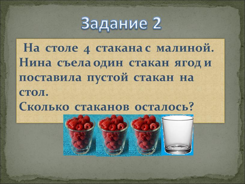 Задание 2 На столе 4 стакана с малиной