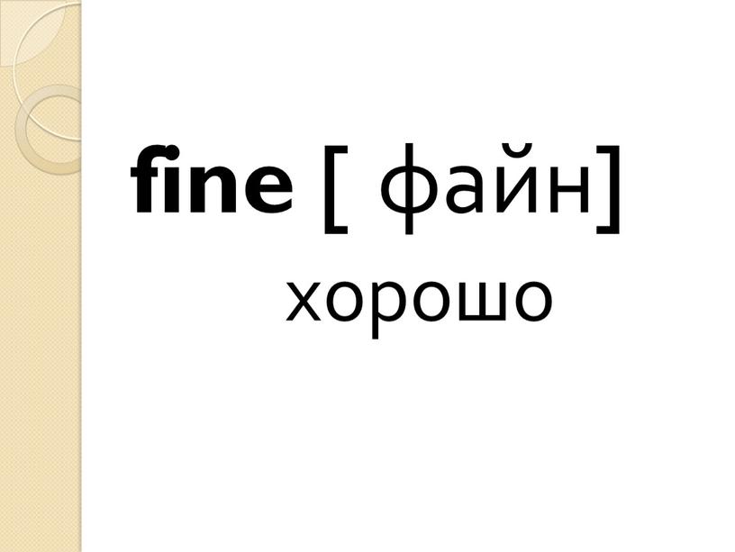 fine [ файн] хорошо