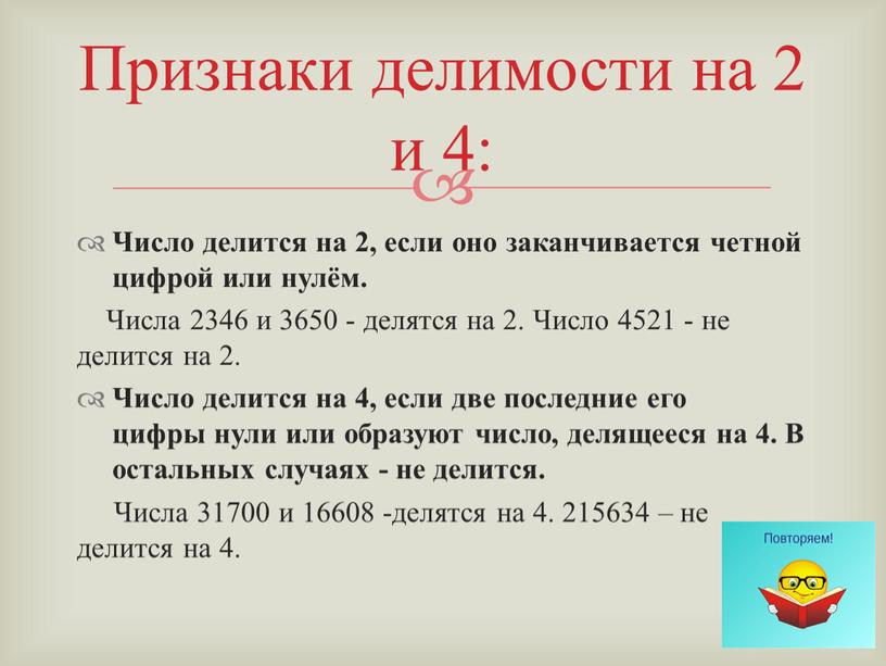 Число делится на 2, если оно заканчивается четной цифрой или нулём