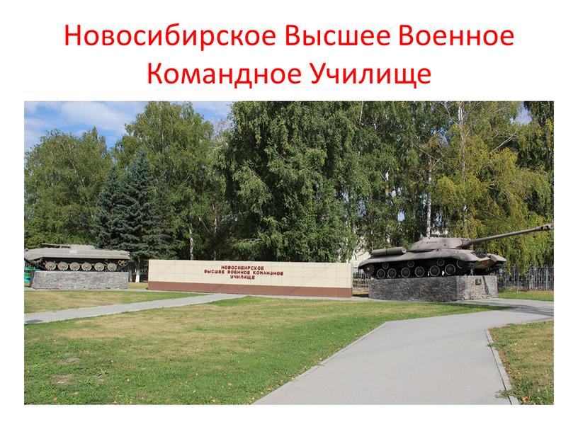 Новосибирское Высшее Военное Командное