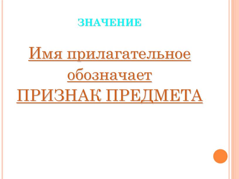 ЗНАЧЕНИЕ Имя прилагательное обозначает