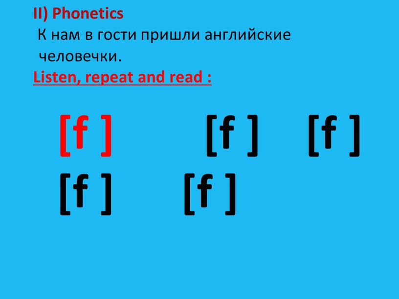 II) Phonetics К нам в гости пришли английские человечки