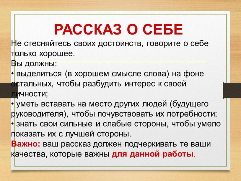 РАССКАЗ О СЕБЕ Не стесняйтесь своих достоинств, говорите о себе только хорошее