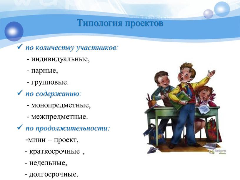 Типология проектов по количеству участников: - индивидуальные, - парные, - групповые