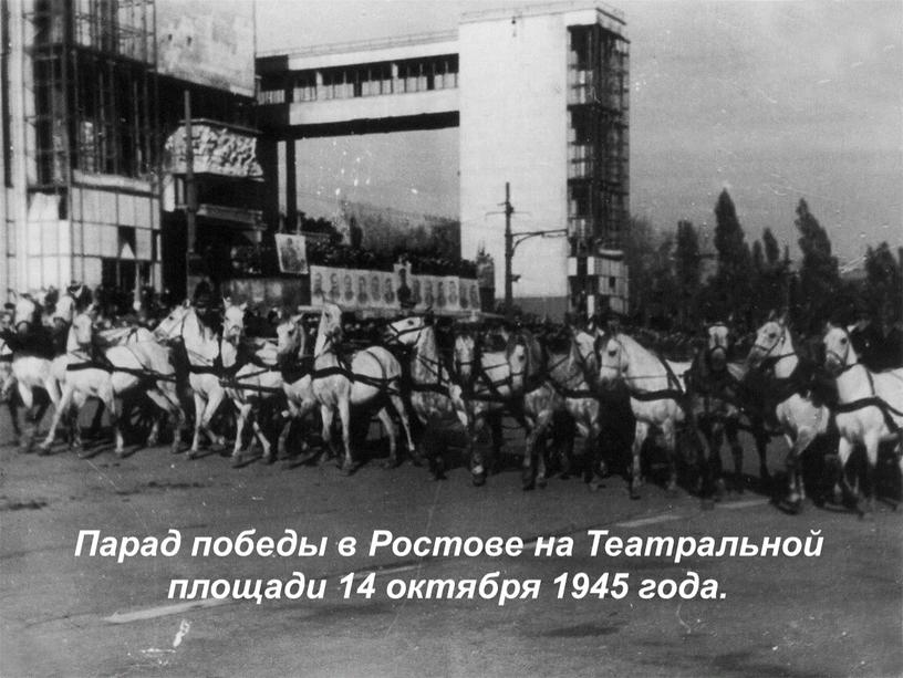 Парад победы в Ростове на Театральной площади 14 октября 1945 года