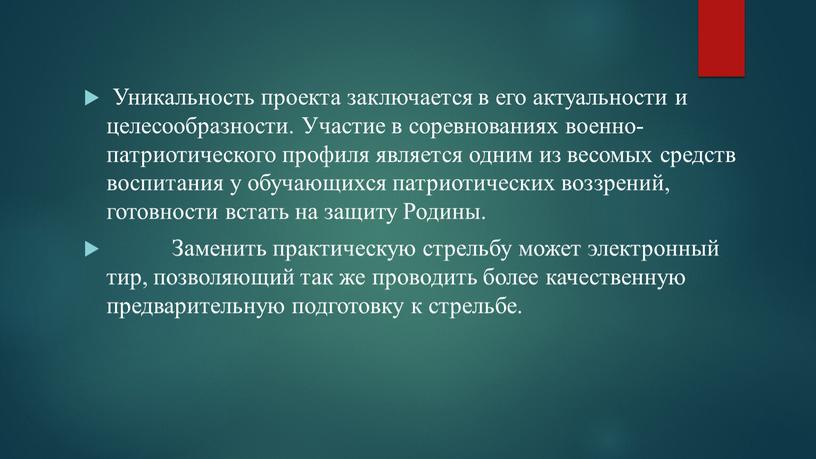 Уникальность проекта заключается в его актуальности и целесообразности