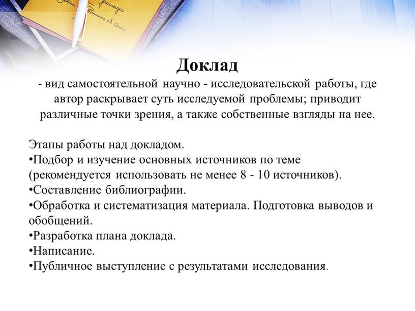 Доклад - вид самостоятельной научно - исследовательской работы, где автор раскрывает суть исследуемой проблемы; приводит различные точки зрения, а также собственные взгляды на нее