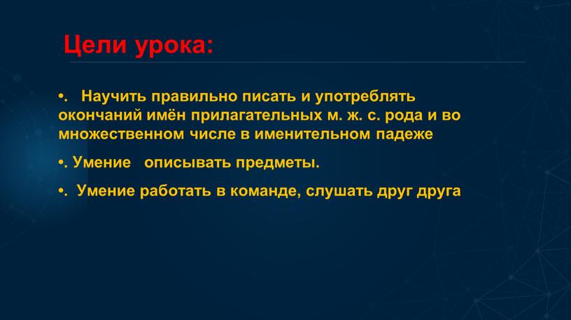 Цели урока: •. Научить правильно писать и употреблять окончаний имён прилагательных м