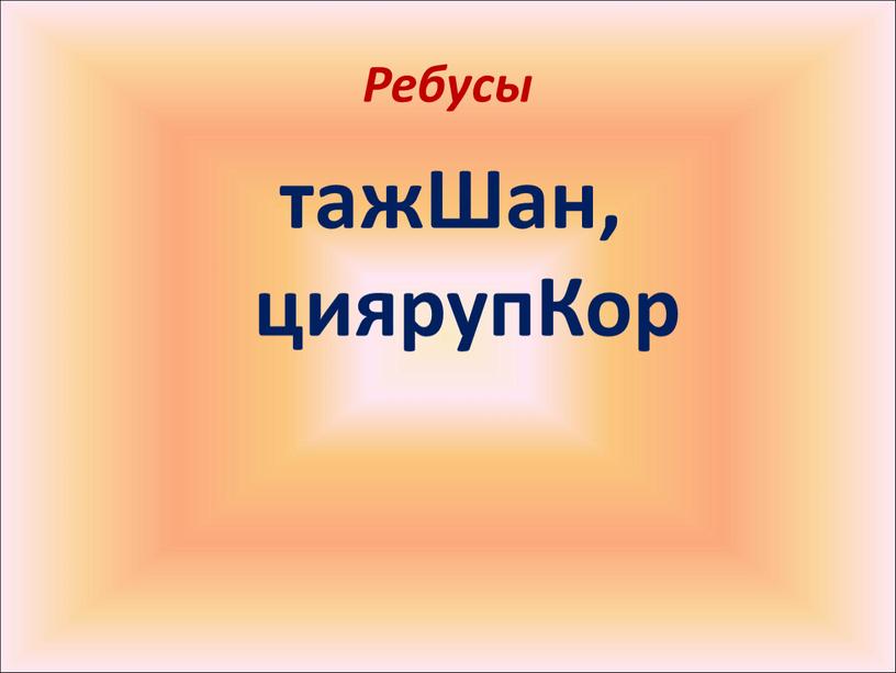 Ребусы тажШан, циярупКор