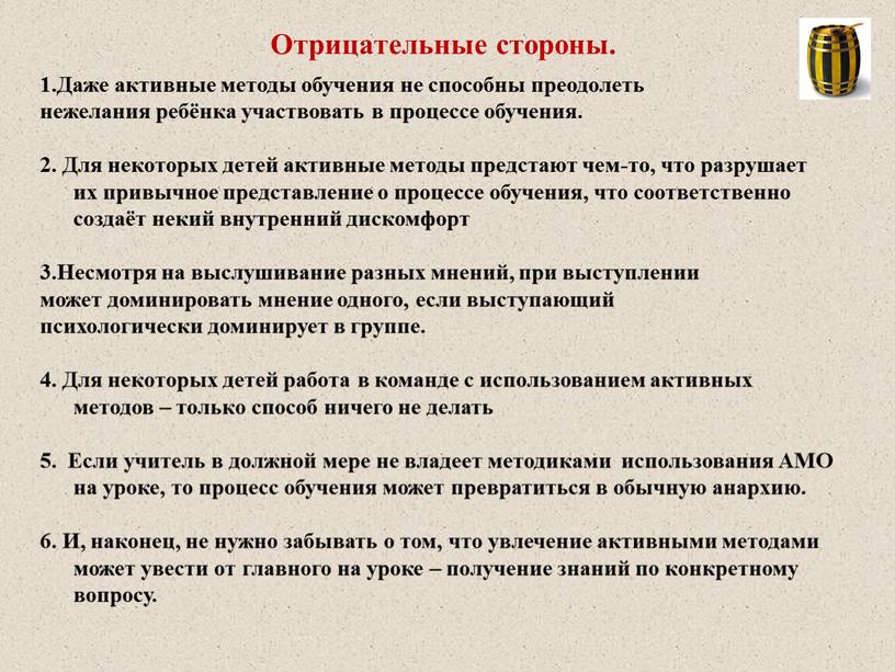 Отрицательные стороны. 1.Даже активные методы обучения не способны преодолеть нежелания ребёнка участвовать в процессе обучения