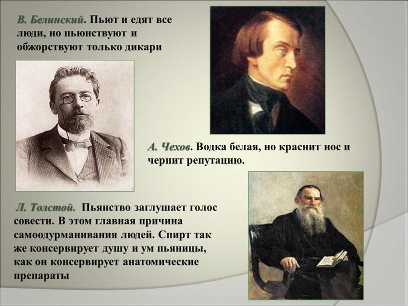 В. Белинский . Пьют и едят все люди, но пьюнствуют и обжорствуют только дикари