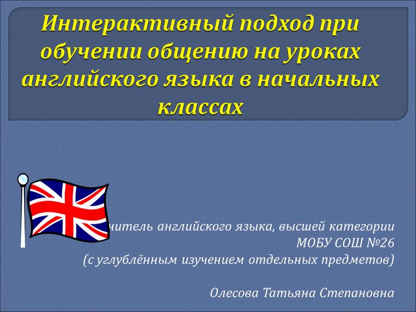 Интерактивный подход при обучении общению на уроках английского языка в начальных классах