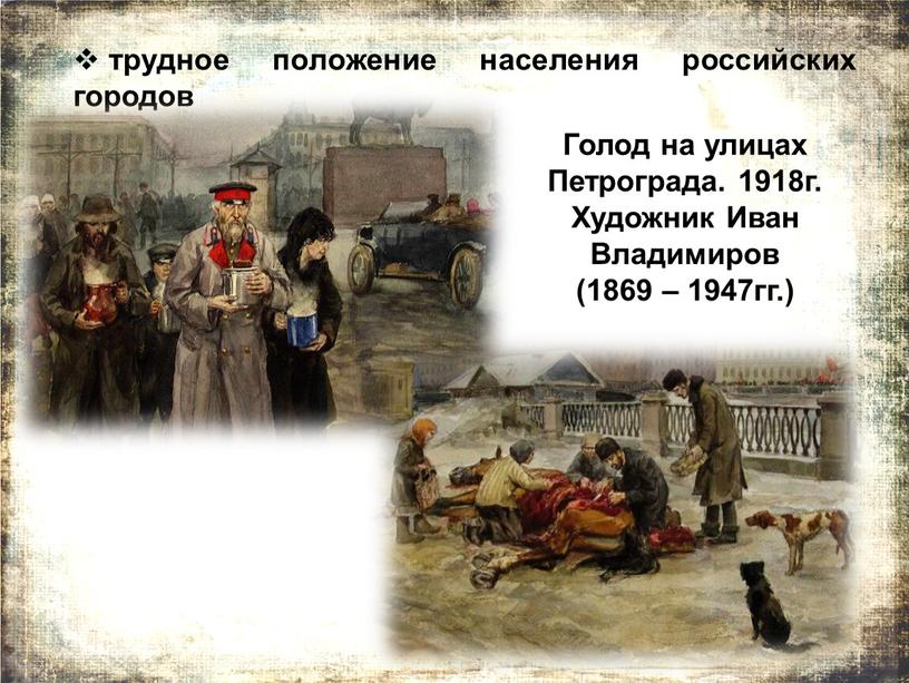 Голод на улицах Петрограда. 1918г