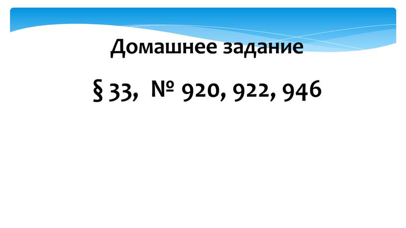 Домашнее задание § 33, № 920, 922, 946