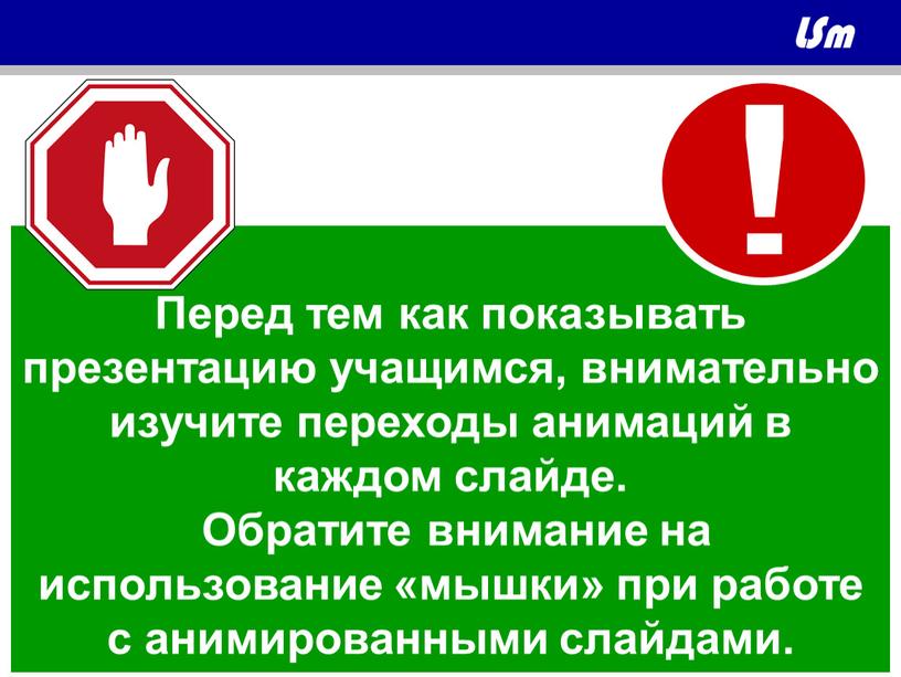 Перед тем как показывать презентацию учащимся, внимательно изучите переходы анимаций в каждом слайде