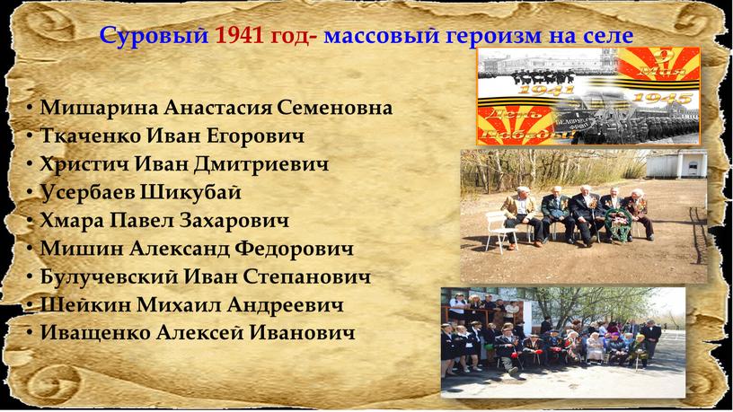 Суровый 1941 год- массовый героизм на селе