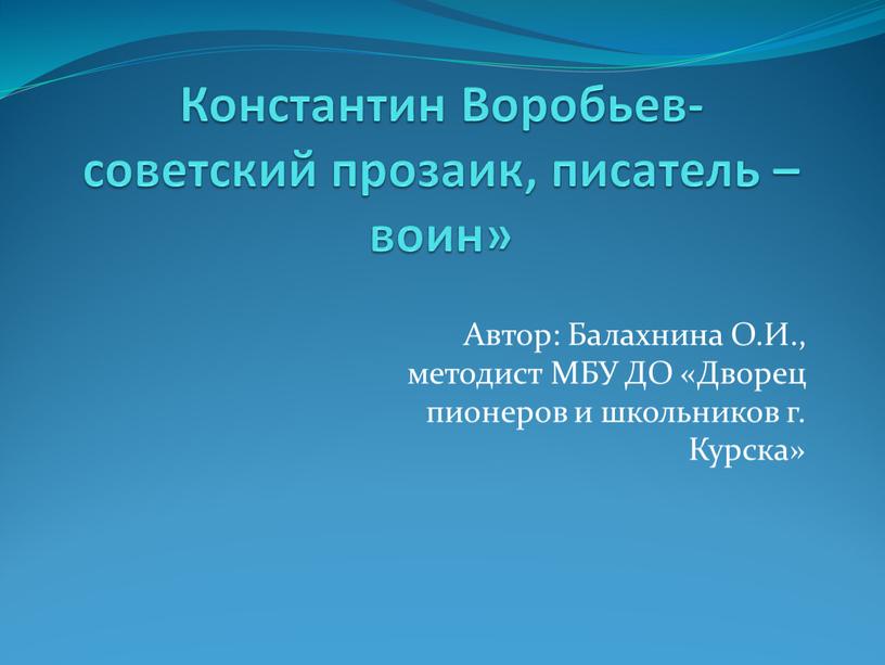 Константин Воробьев- советский прозаик, писатель – воин»