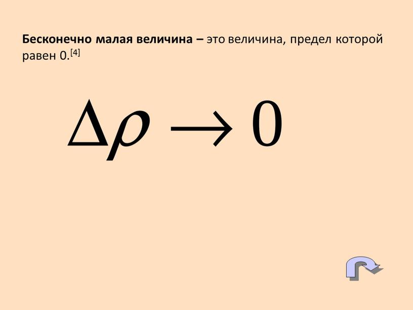 Бесконечно малая величина – это величина, предел которой равен 0