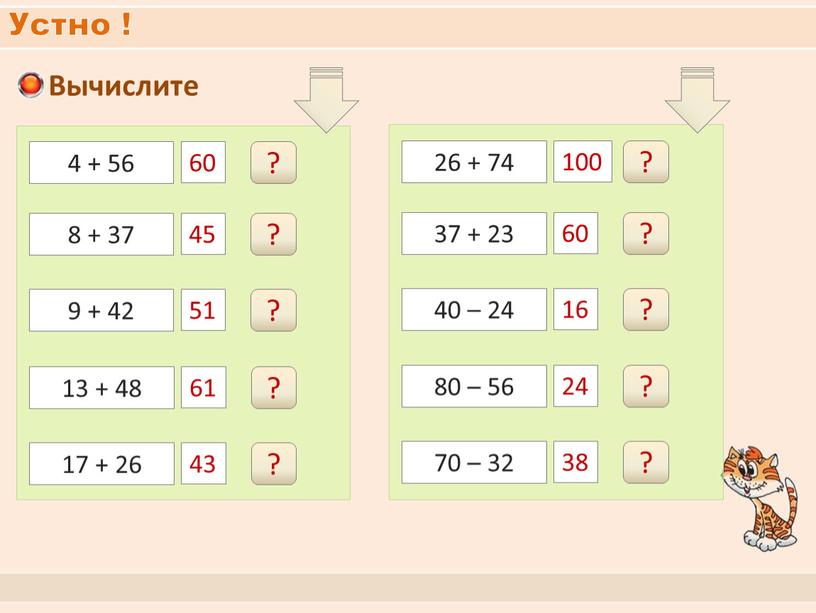 Устно ! Вычислите 4 + 56 60 ? 8 + 37 45 ? 9 + 42 51 ? 26 + 74 100 ? 37 +…