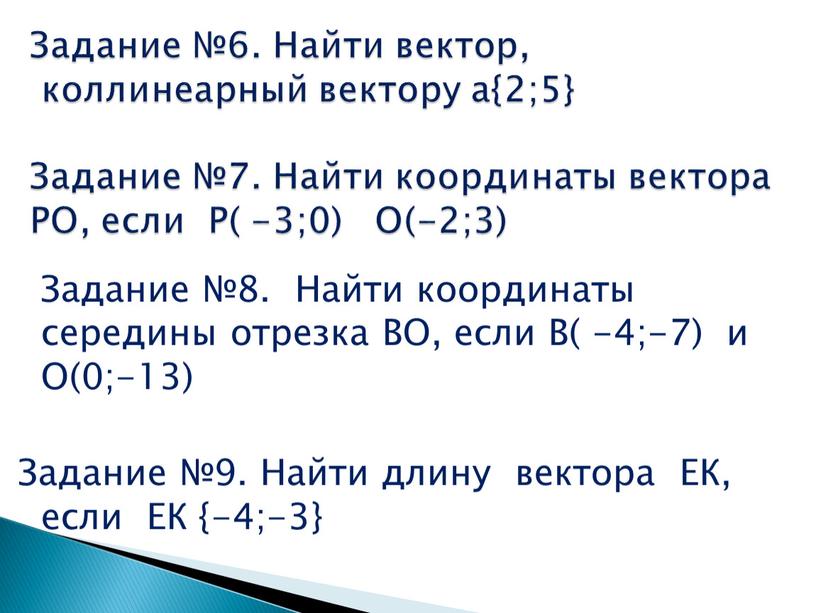 Задание №8. Найти координаты середины отрезка