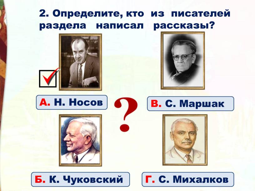 Определите, кто из писателей раздела написал рассказы?