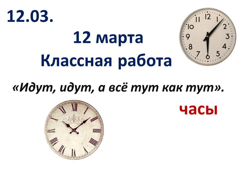 Классная работа «Идут, идут, а всё тут как тут»