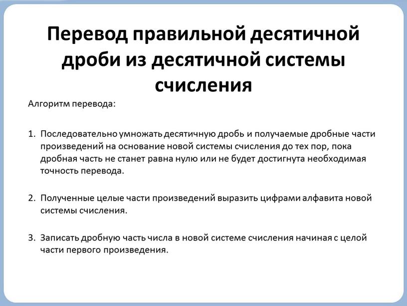 Перевод правильной десятичной дроби из десятичной системы счисления