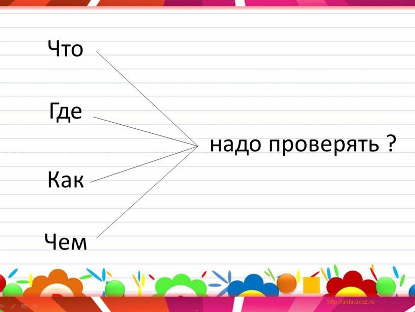 Что Где Как Чем надо проверять ?