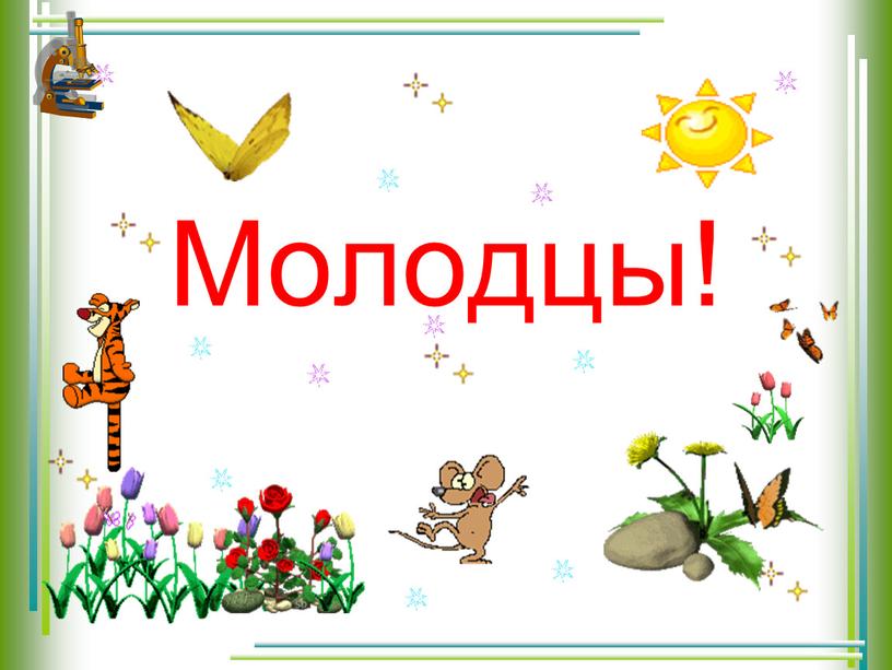 Молодцы!