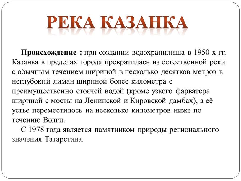 Река Казанка Происхождение : при создании водохранилища в 1950-х гг