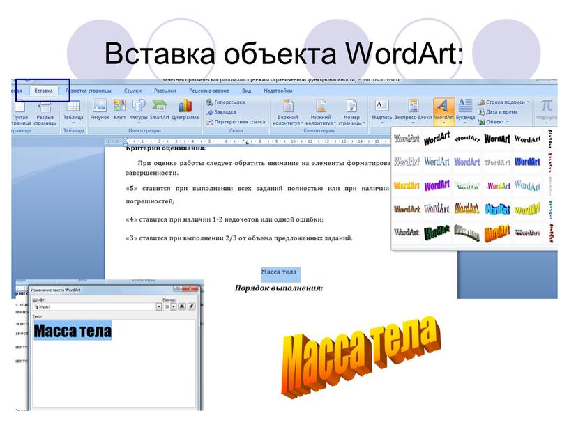 Вставка объекта WordArt: Масса тела