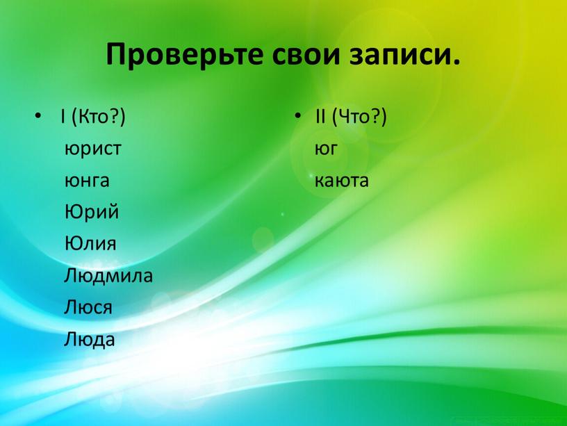 Проверьте свои записи. I (Кто?) юрист юнга