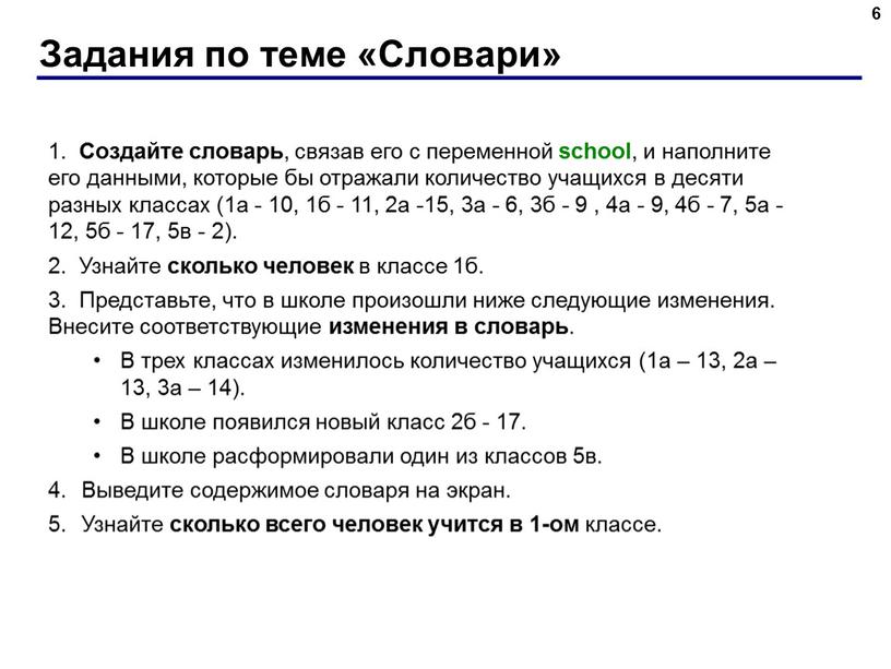 Задания по теме «Словари» 6 1.