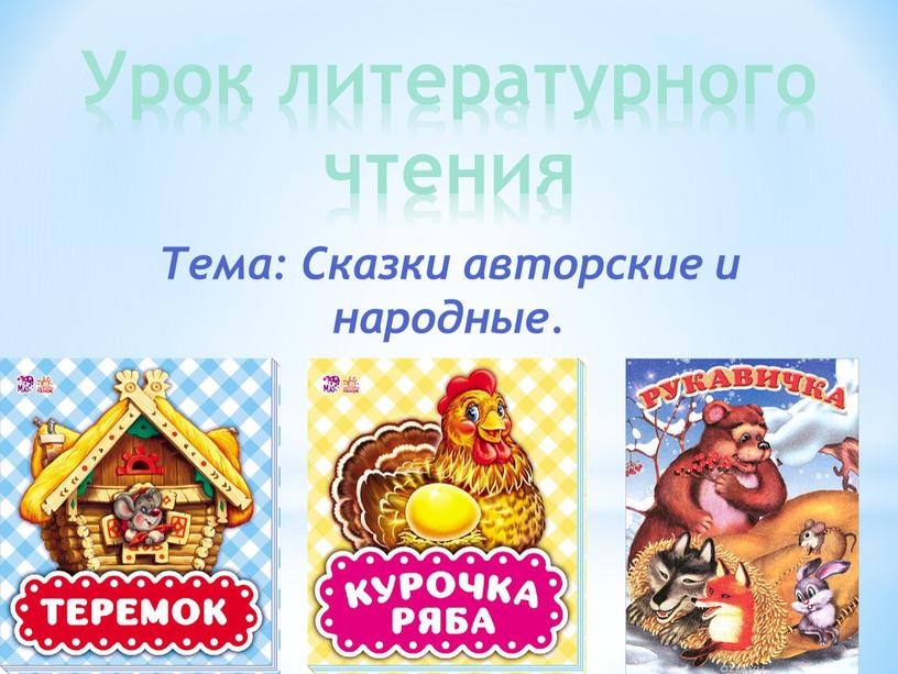 Урок литературного чтения Тема: