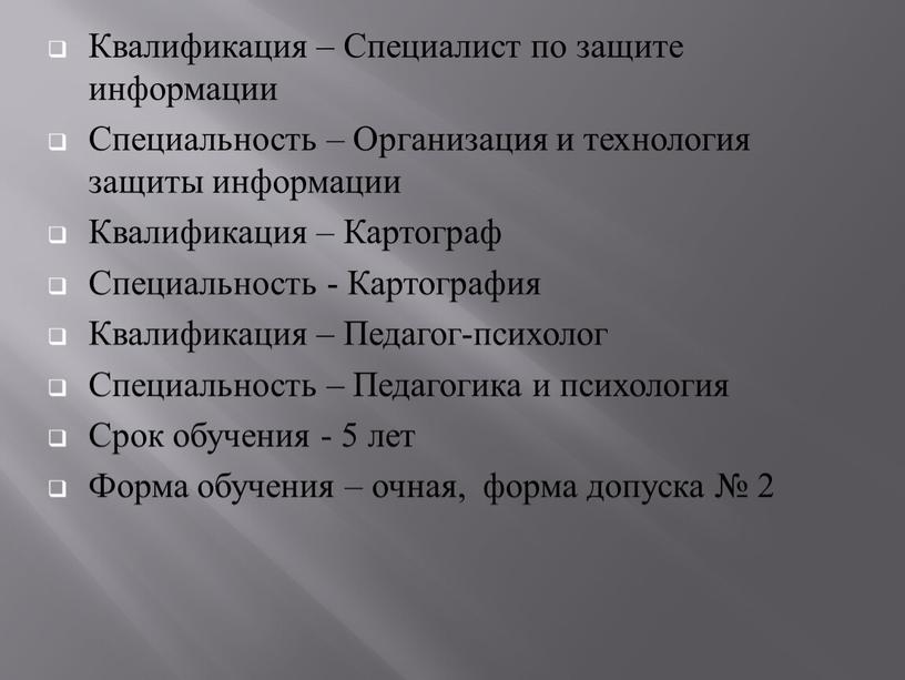 Квалификация – Специалист по защите информации