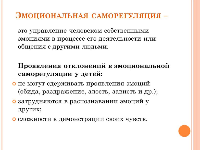 Эмоциональная саморегуляция – это управление человеком собственными эмоциями в процессе его деятельности или общения с другими людьми