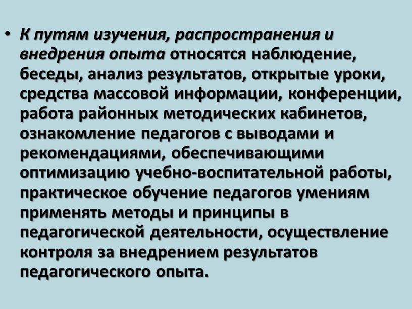 К путям изучения, распространения и внедрения опыта относятся наблюдение, беседы, анализ результатов, открытые уроки, средства массовой информации, конференции, работа районных методических кабинетов, ознакомление педагогов с…