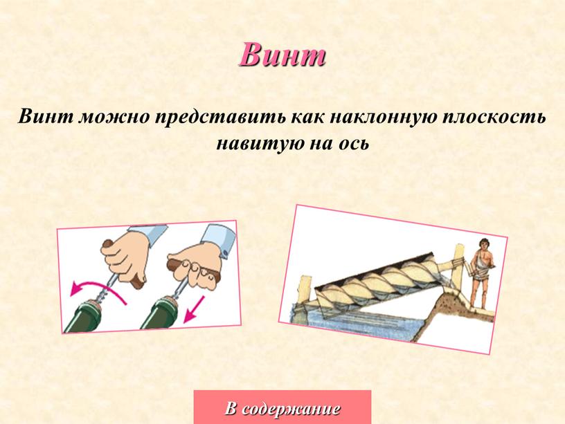 Винт Винт можно представить как наклонную плоскость навитую на ось