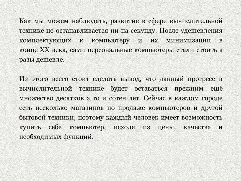 Как мы можем наблюдать, развитие в сфере вычислительной технике не останавливается ни на секунду