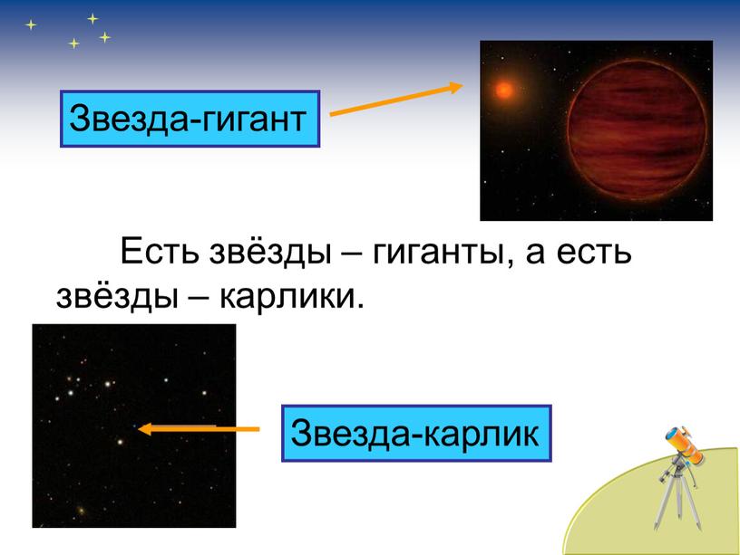 Есть звёзды – гиганты, а есть звёзды – карлики