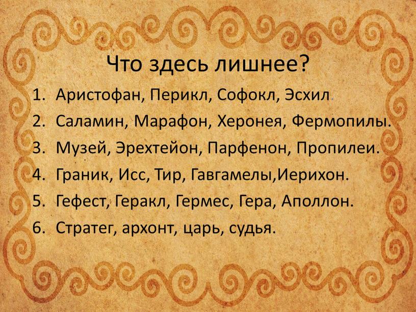 Что здесь лишнее? Аристофан, Перикл,