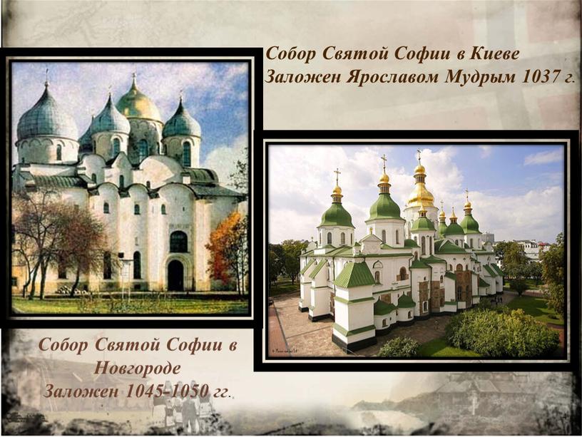 Собор Святой Софии в Киеве Заложен
