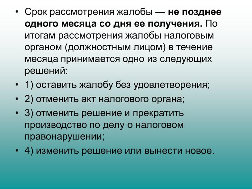 Срок рассмотрения жалобы — не позднее одного месяца со дня ее получения