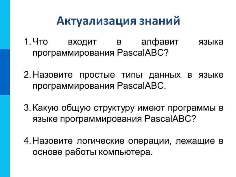 Актуализация знаний Что входит в алфавит языка программирования