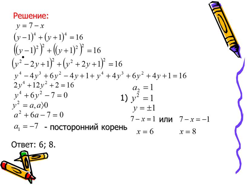 Решение: - посторонний корень 1) или